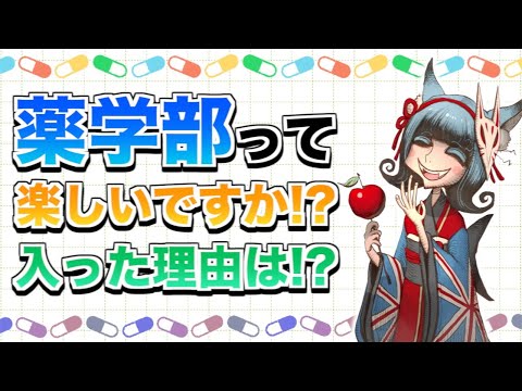 薬学部は楽しいですか？　淡島りりか先生に聞く【薬理凶室対談シリーズ】