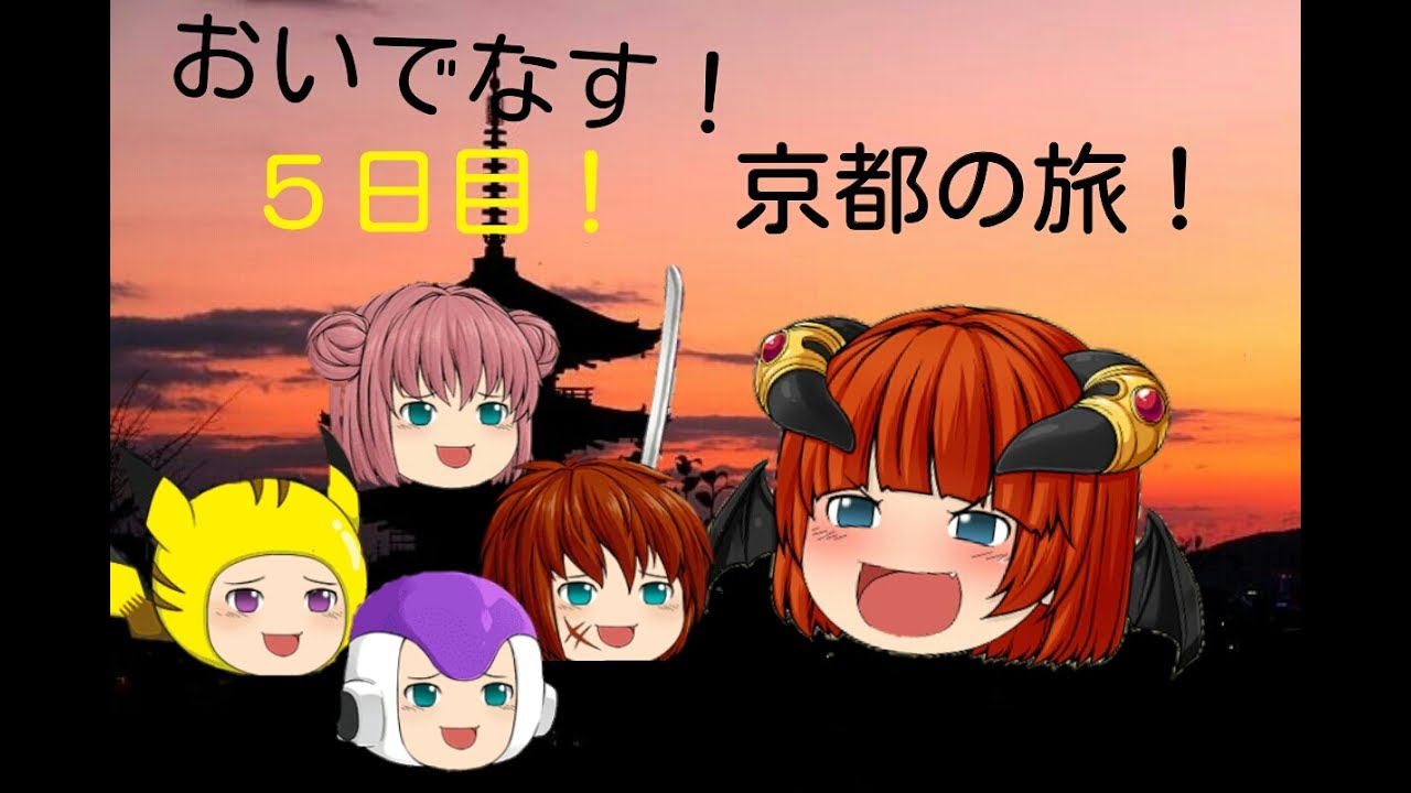 ゆっくり育てていってね ゆっくり実況 おいでませ ゆっくりと京都の旅 5日目 湘南四天王現る Youtube