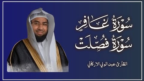 سوره غافر وفصلت لفضيله الشيخ عبد الولي الاركاني 