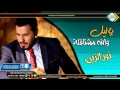 ياليل والله مشتاق لعيونه ياليل والله مشتاق لعيونه