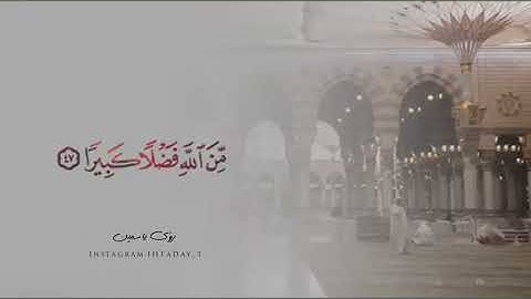 يا أيها النبي //سورة الأحزاب//بصوت القارئ أحمد النفيس//حالات واتساب دينية//ستوريات قرآن