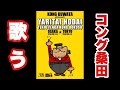 【歌うコング桑田】コング桑田のやりたい放題「天上天下コング独走!」 渾身LIVE総集編!!