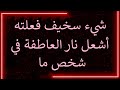 رسالة من الملائكة أمر سخيف فعلته أيقظ نار العاطفة في شخص ما رسالة من الملائكة أمر سخيف فعلته أيقظ نار العاطفة في شخص ما