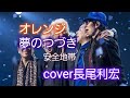 オレンジ 夢のつづき安全地帯cover長尾利宏