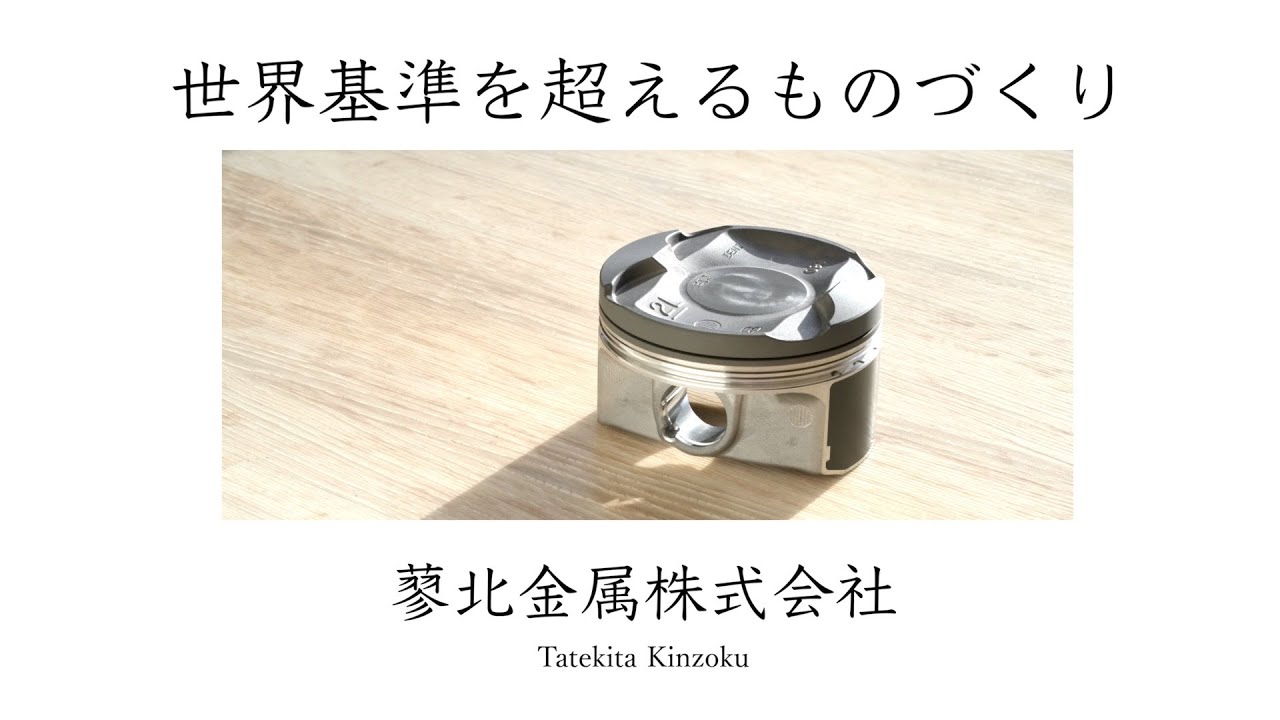 蓼北金属株式会社様企業PR動画