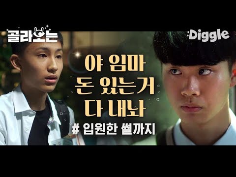 [#위대한쇼] 돈 뜯는 걸로 모자라 다칠 때까지 때린 고딩들. 같은 반 친구한테 누명도 씌운 망나니들의 만행 | #Diggle