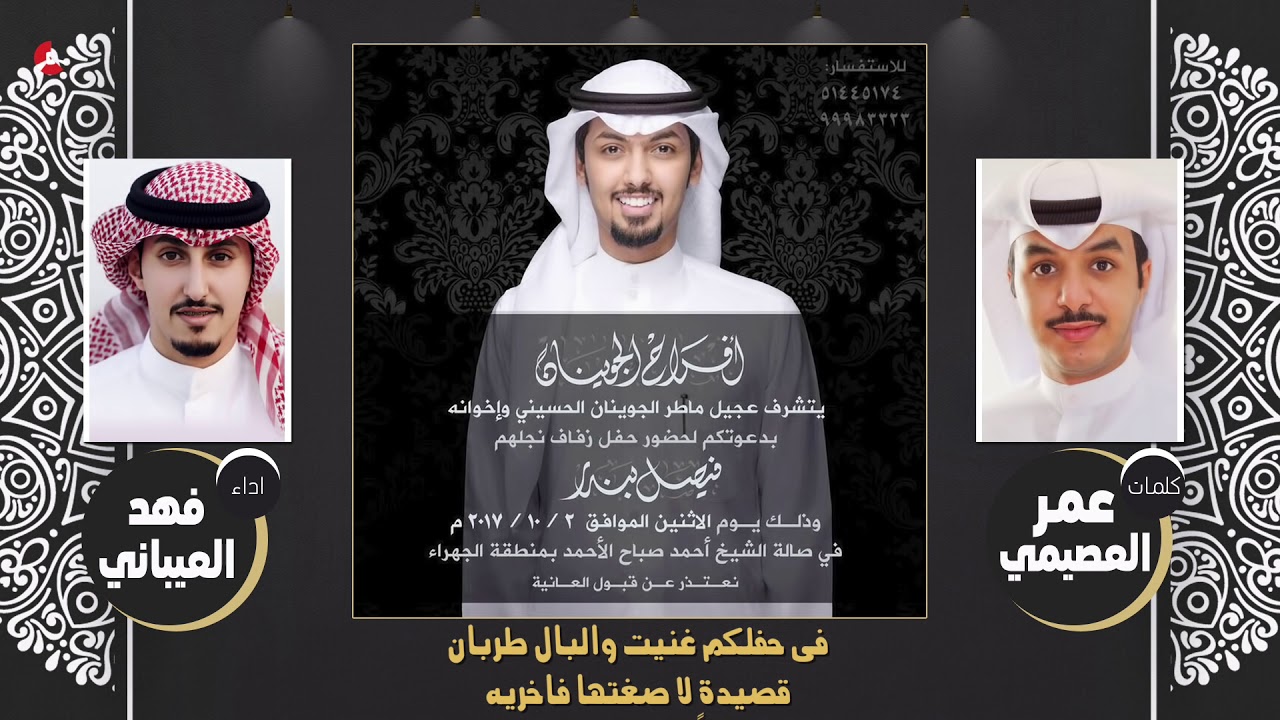 افراح الجوينان | كلمات عمر العصيمي | اداء فهد العيباني