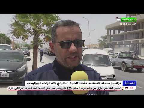 نواذيبو تستعد لاستئناف نشاط الصيد التقليدي بعد الراحة البيولوجية