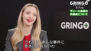 アマンダ・セイフライド「私も天真爛漫なタイプよ」／映画『グリンゴ／最強の悪運男』インタビュー映像