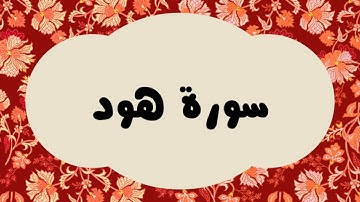 سورة هود كاملة للقارئ الشيخ عبدالرزاق الدليمي و بصوت جميل بقراءة مرتلة ... ارح نفسك