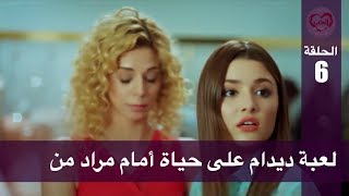 الحب لا يفهم الكلام – الحلقة 6 | لعبة ديدام على حياة أمام مراد من