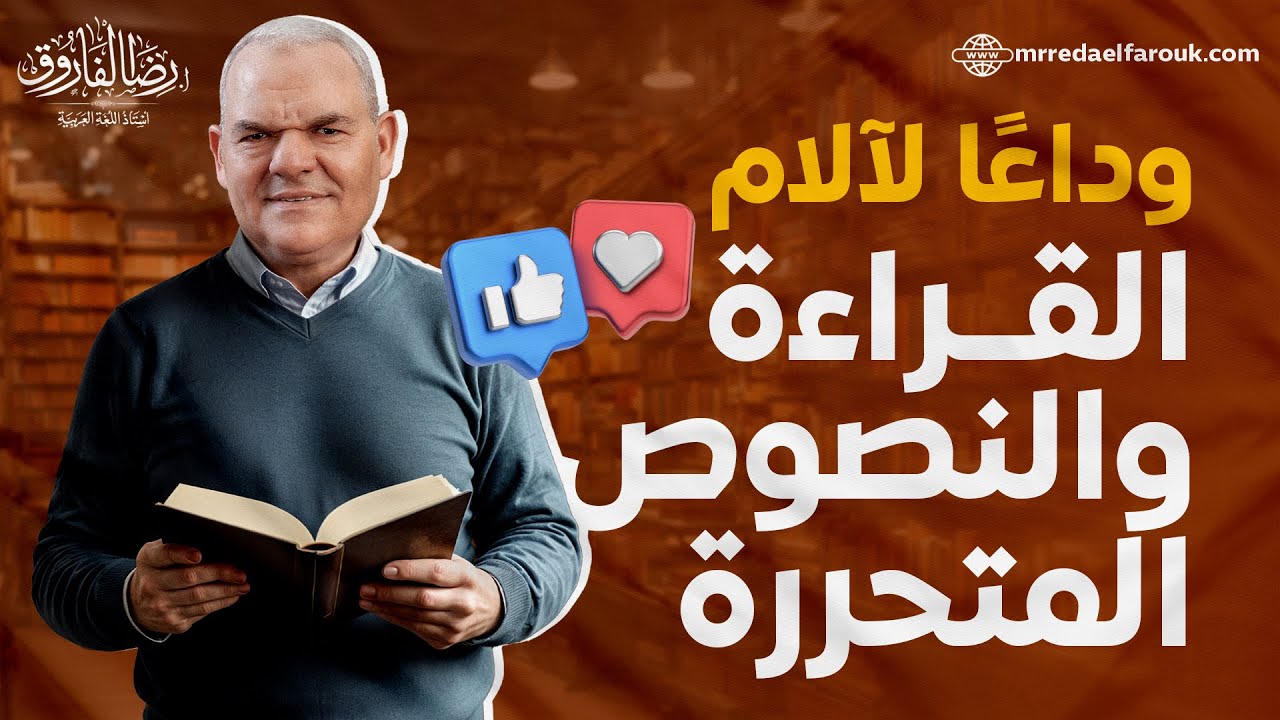 ليالي الامتحان في اللغة العربية | إزاي تحل النصوص والقراءة المتحررة | رضا الفاروق