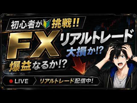 【FXリアルトレード配信】もう介入は無い? ドル円で稼ぐ【FX初心者トレーダー】【雑談配信】もかと
