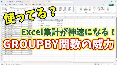 Excel集計が劇的にラクに！「GROUPBY関数」の神ワザ活用術
