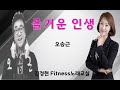 즐거운 인생 오승근 김정현 Fitness 노래교실 A Bb B F 남자키