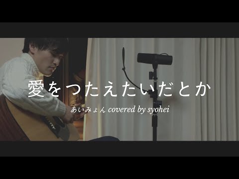 愛をつたえたいだとか/あいみょん｜昌平