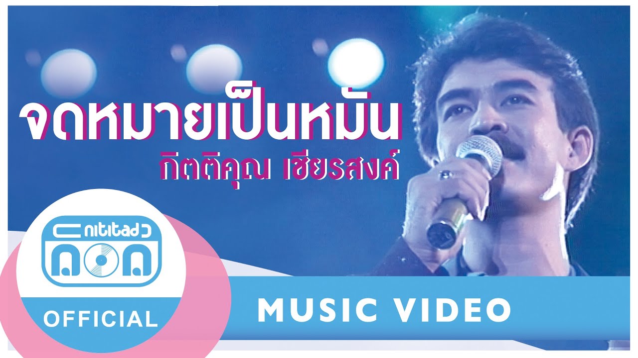 จดหมายเป็นหมัน - กุ้ง กิตติคุณ เชียรสงค์ (ภาพคอนเสิร์ต)