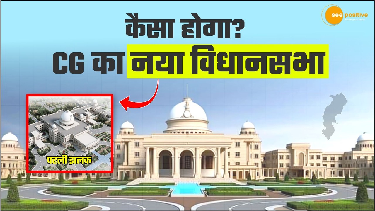 100 साल आगे की सोच वाली नई Chhattisgarh Vidhansabha 2025 जाने कैसा है? | See Positive