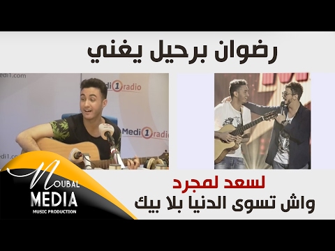 2016 رضوان برحيل لسعد المجرد  واش تسوى الدنيا بلا بيك