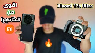 وحش التصوير الخارق Xiaomi 12s Ultra / سعره ومواصفاته في الجزائر 2022 🇩🇿🔥!!