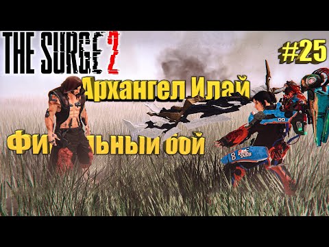 The Surge 2 Прохождение #25. Финальный бой. Архангел Илай