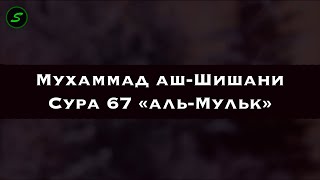 Сура 67 «аль-Мульк» [Мухаммад аш-Шишани]