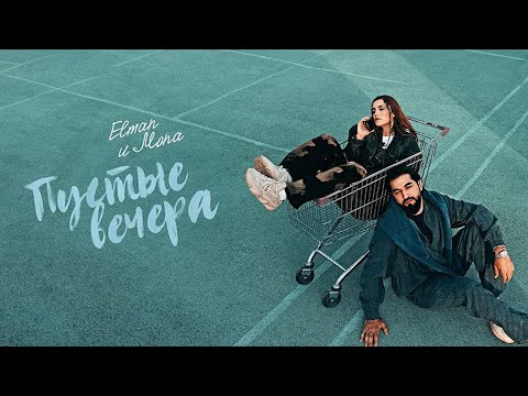 ELMAN, MONA — Пустые вечера (Текст, Караоке 🎤)