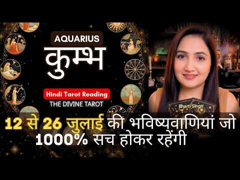 कुंभ राशी 12 से 26 जुलाई 2026 | KUMBH Rashi July 2026 | AQUARIUS | THE DIVINE TAROT | JULY 2026