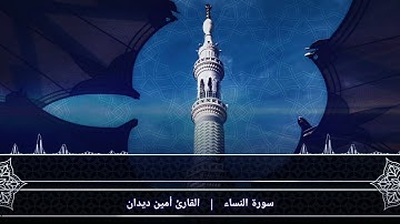 سورة النساء الصفحة{11} بصوت القارئ أمين ديدان