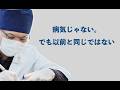 病気じゃない、でも以前と同じじゃない、、、100まで生きる！人生が変わる歯科　Dr.Ryoチャンネル