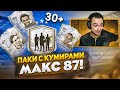 ОТКРЫЛ 30+ ПАКОВ С КУМИРАМИ [МАКС. 87] и ПОЙМАЛ...