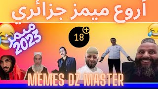 Memes DZ | أروع ميمز جزائري 2023  ماتنساش دير كيتمان