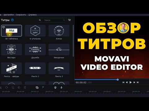 Титры в Movavi Видеоредактор Плюс 2022 | Обзор и настройка