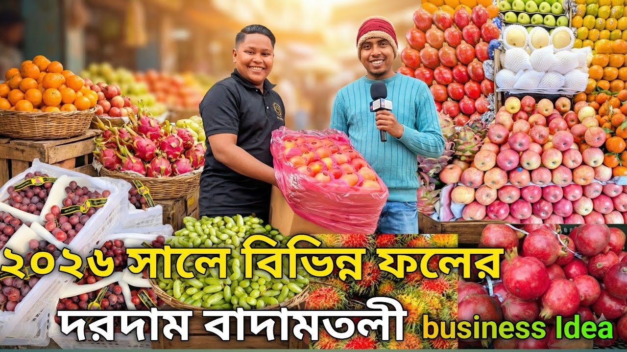 🍎🍊🍑 জানুয়ারি 2026 পাইকারি ফলের দাম জানুন | Badamtoli Wholesale Market Update