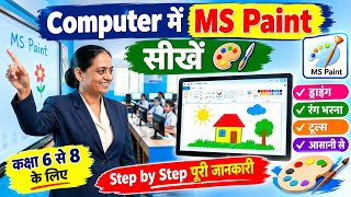 MS Paint सीखें बिल्कुल आसान तरीके से | Computer Practical | Part 1