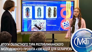 Итоги Областного Тура Республиканского Молодежного Проекта «100 Идей Для Беларуси»