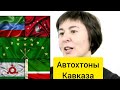 Коренные народы Северного Кавказа. Черкесы(адыги), Чеченцы, Ингуши, Абаза, Аварцы, Лезгины, Даргинцы