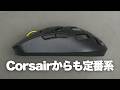 安牌な形状を頑丈に仕上げた CORSAIR SABRE v2 PRO MG