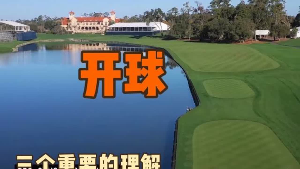 【源理高尔夫】三个重要的理解，帮助打好下场的开球