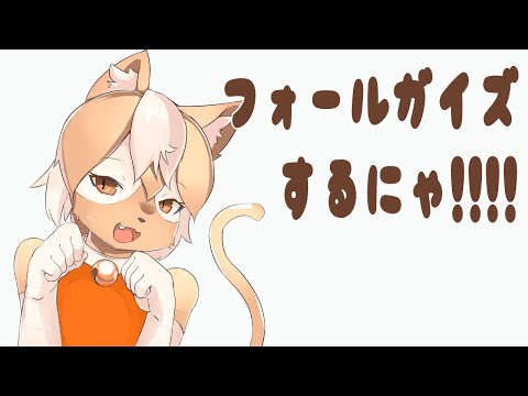 【猫野るい】フォールガイズするにゃ🐾✨【にゃー】