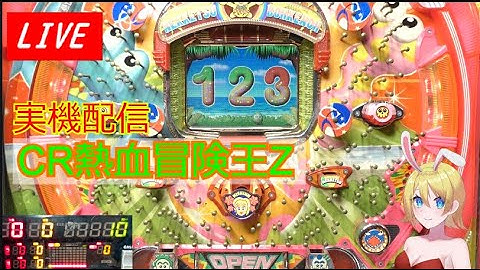 【実機配信】CR熱血冒険王Z・予告やリーチ多彩で楽しいよ！（西陣のレトロパチンコ）