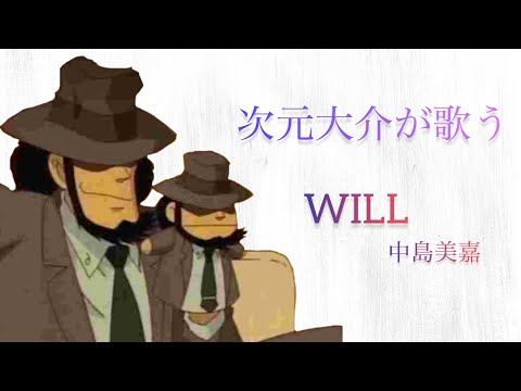 【う】WILL / 中島美嘉 by 次元大介