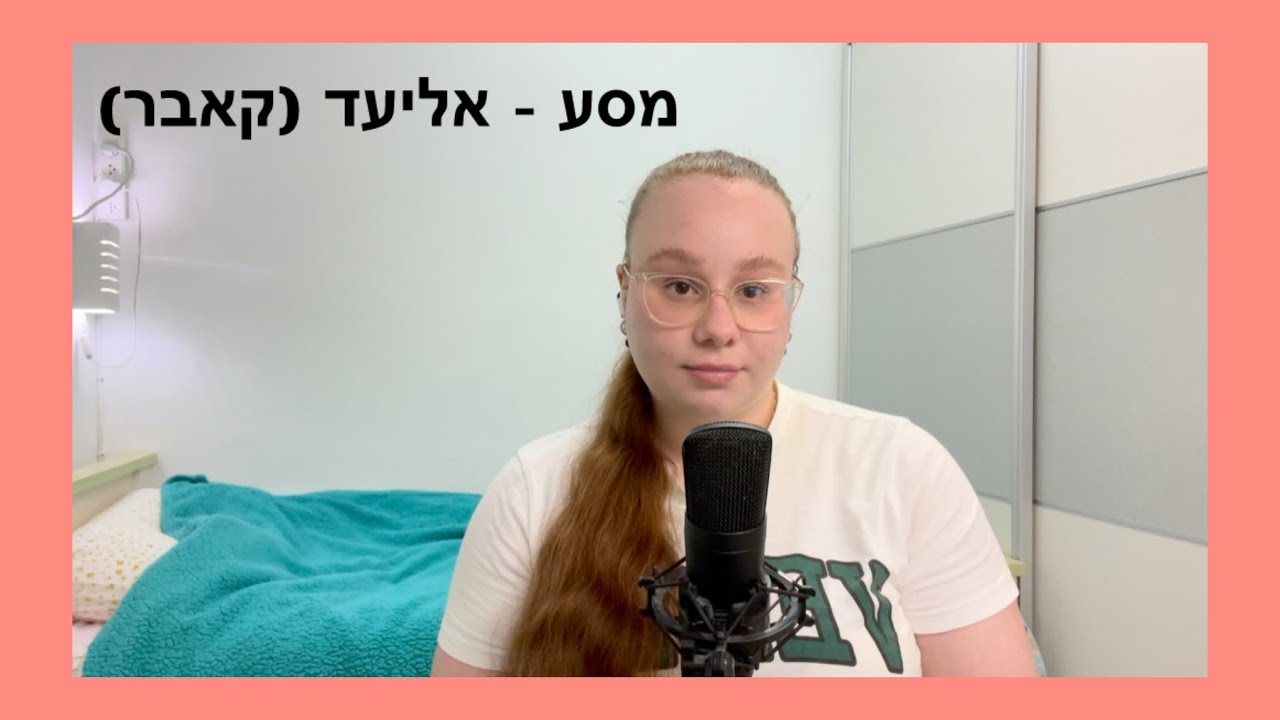 אליעד - מסע (cover by liza) אליעד - מסע (cover by liza)