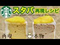 【レシピ】スタバ再現☆スイートポテトシフォンケーキの作り方