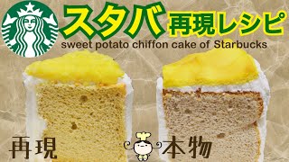 【レシピ】スタバ再現☆スイートポテトシフォンケーキの作り方