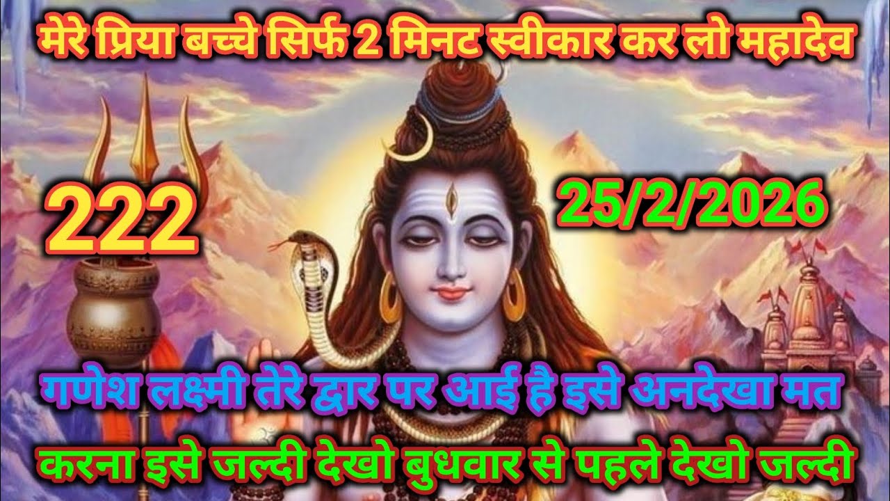 🙏25 फ़रवरी 2026🔱 जय हो महादेव, इस बुधवार आपकी ⚔️कृपा से हर बाधा हो दूर 🙏🕉️ भोलेनाथ का आशीर्वाद रहे, 