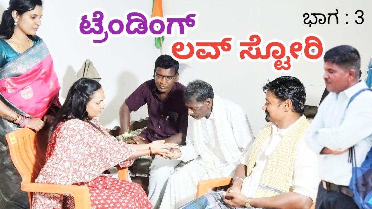 ಟ್ರೆಂಡಿಂಗ ಲವ್ ಸ್ಟೋರಿ!Gicchi kakkar video!mukalappa     comedy!shiva putra comedy lapang raja comedy