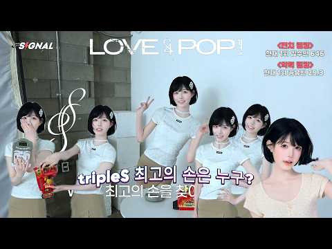트리플에스 최고의 손은 누구? .. 손가락 펀치, 악력 대결! ❘ tripleS(トリプルエス) ❘ SIGNAL 260528 채원Core
