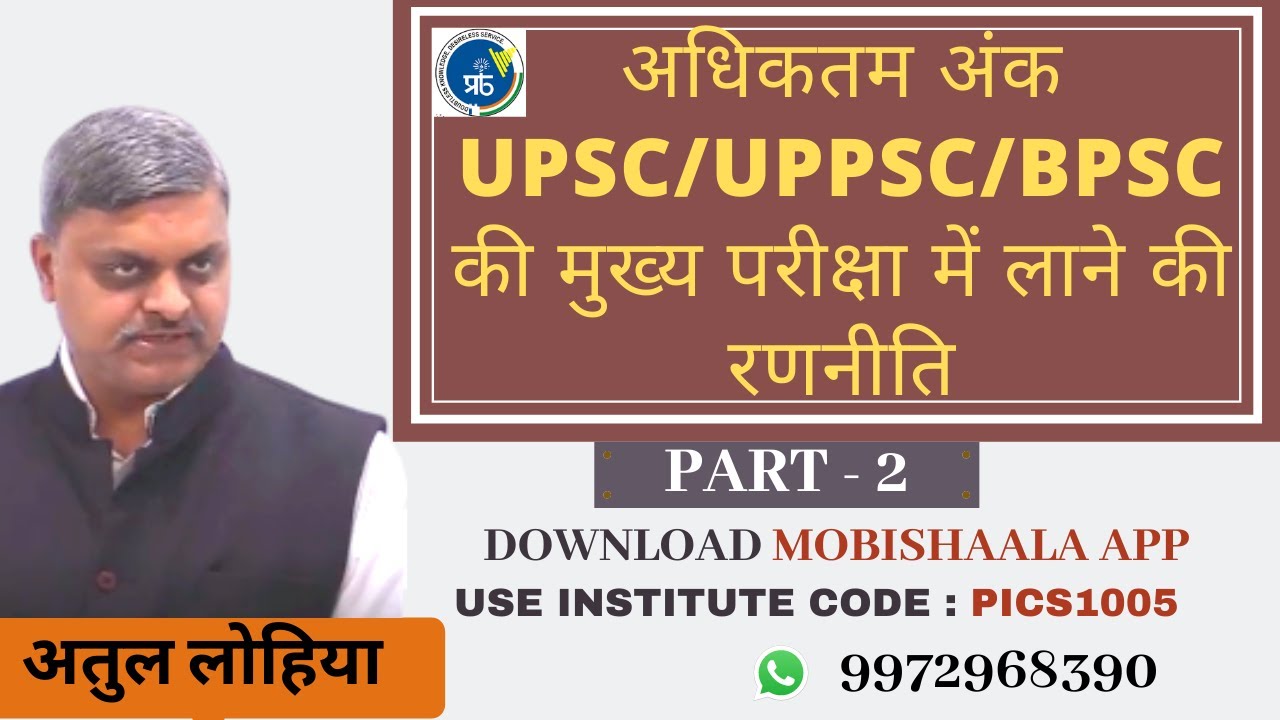 Strategy to Get Maximum Marks in UPSC / UPPCS / BPSC Main Exam By Atul ...