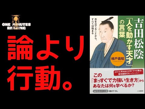 1分で読書 吉田松陰 人を動かす天才の言葉 Youtube 1分で読書 吉田松陰 人を動かす天才の言葉 Youtube